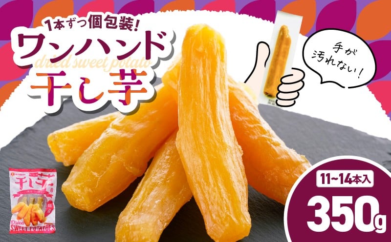 
            個包装で食べやすい！ワンハンド干し芋 350g　KN161-001-01
          