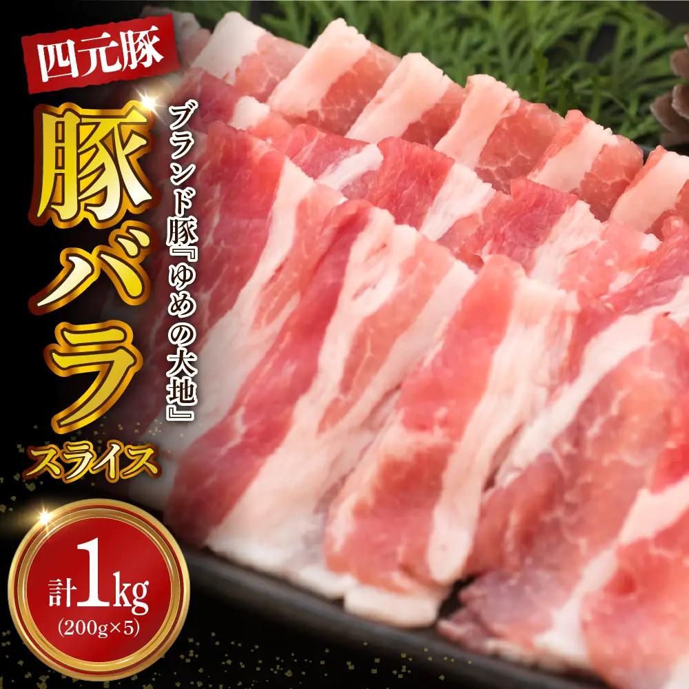【えりも町生まれ 四元豚】ゆめの大地 豚 バラ スライス1kg