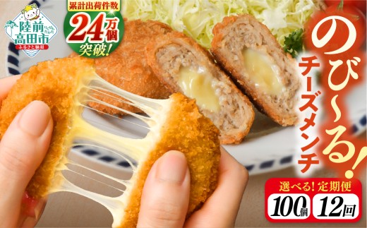 【12ヶ月定期便】とろ～り チーズ メンチカツ 60g×100個 合計6kg  12ヶ月お届け 【惣菜 チーズメンチカツ 国産 鶏肉 とり肉 ヘルシー お弁当 おかず メンチカツ チーズ レトルト お手軽 大容量 】 RT2445