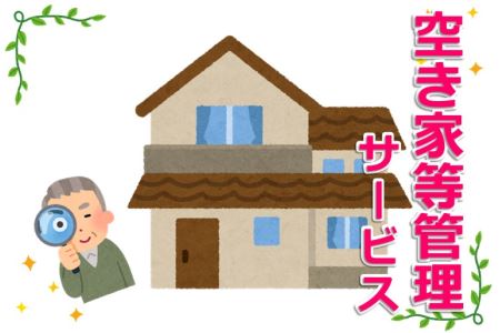 空き家等管理サービス券 [TB09070]