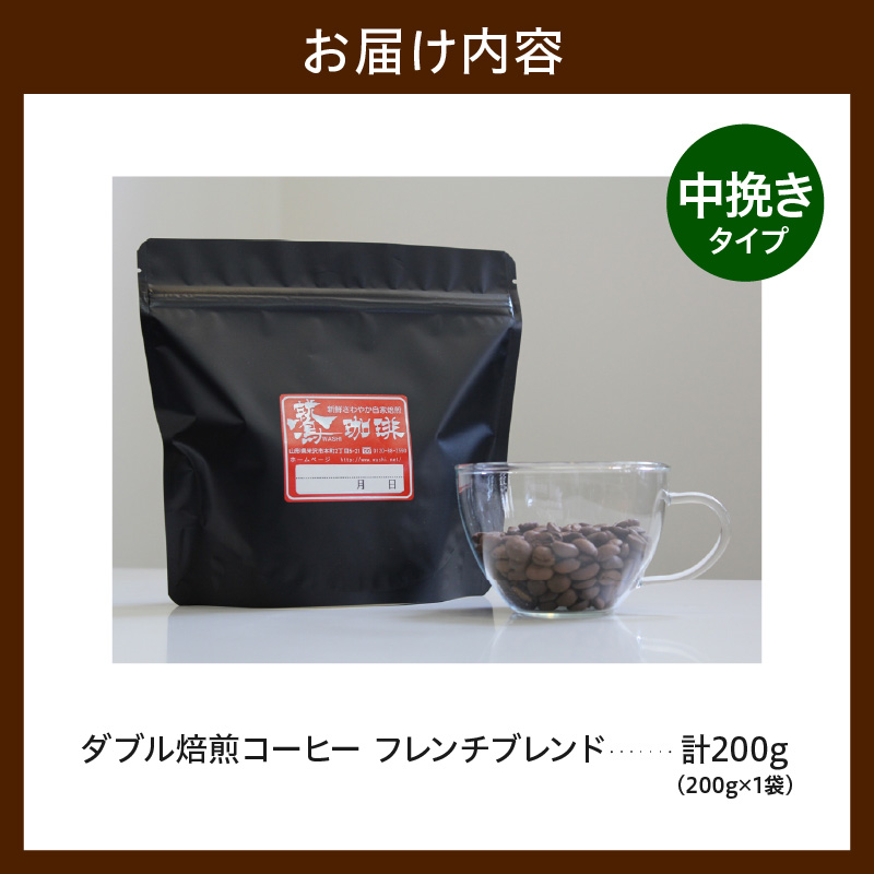 中挽きタイプ ダブル焙煎 コーヒー フレンチブレンド 200g × 1袋 オリジナル ブレンド 自家焙煎 珈琲 粉 ハンドドリップ 深煎り おすすめ 山形県 米沢市