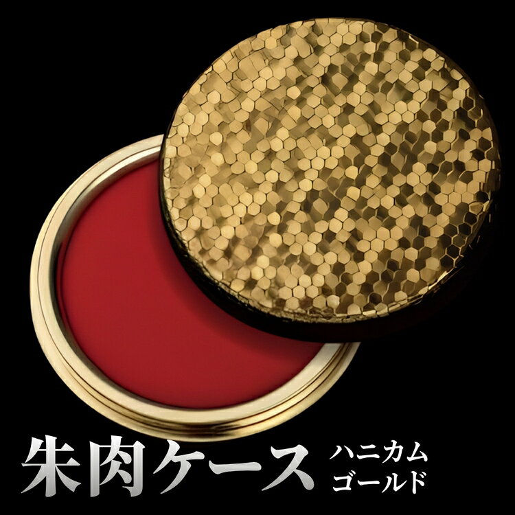 【ふるさと納税】朱肉ケース　ハニカム　ゴールド [No.233] ／ おしゃれ 日本製 ステーショナリー 文房具 文具 ハンコ はんこ 朱肉 印鑑 ケース 高級 ギフト 贈呈品 送料無料 岐阜県