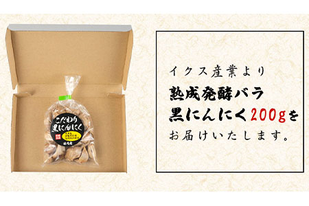 熟成発酵 バラ黒にんにく イクス産業《90日以内に順次出荷(土日祝除く)》 和歌山県 紀の川市