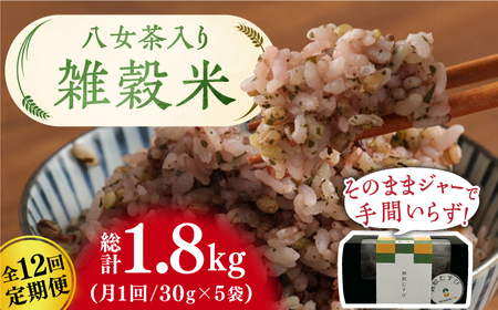 【12回定期便】八女茶入り 雑穀 30g×5袋 計1.8kg 広川町/ワークアンドライフ[AFAQ006]