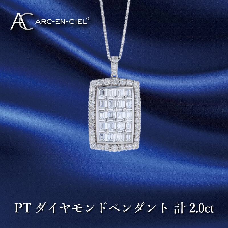 アルカンシェル プラチナダイヤペンダント ダイヤ計2.00ct【鑑別書付き ジュエリー プレゼント ギフト ファッション アクセサリー 贈り物 贈答 お祝い 記念日】 J052-3