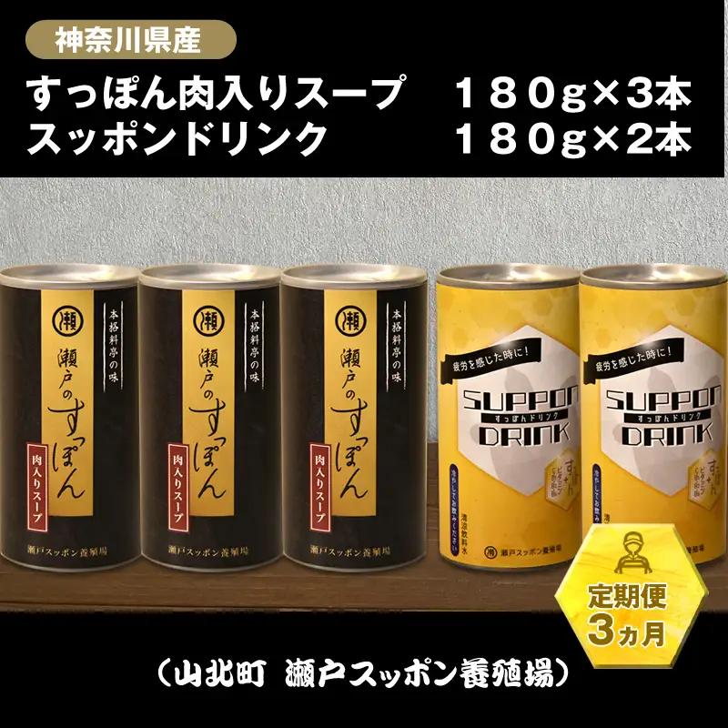 【定期便3ヵ月】神奈川県産すっぽん肉入りスープ　180g×3本+すっぽんドリンク　180g×2本【 すっぽん スープ ドリンク 国産 神奈川県 山北町 】 