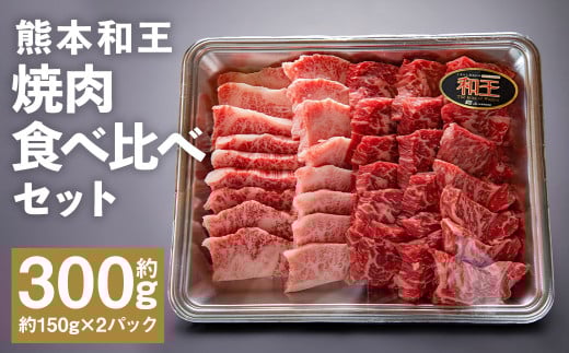 熊本和王 焼肉 食べ比べセット カルビ・モモ  約150g×2パック 合計約300g 2種 牛肉 肉 お肉 にく もも もも肉 黒毛和牛 和牛 熊本県産