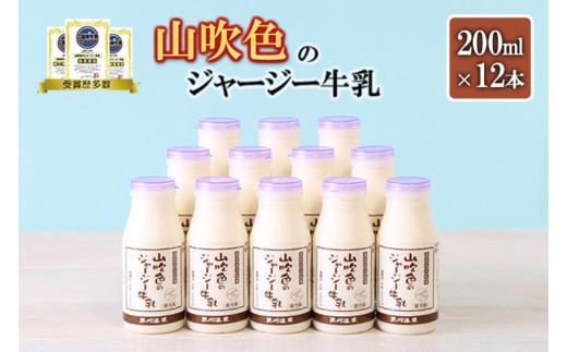 【山のいぶき】山吹色のジャージー牛乳 200ml 計12本 乳脂肪分 5％以上 低温殺菌 素材の味 小国ジャージー牛乳 飲みきり ギフト 贈答 セット FOODEX JAPAN ご当地牛乳グランプリ 最高金賞 金賞 味の評価審査賞 購買意欲審査賞 味覚賞 熊本 阿蘇 小国郷  日付指定可能 チルド 冷蔵配送