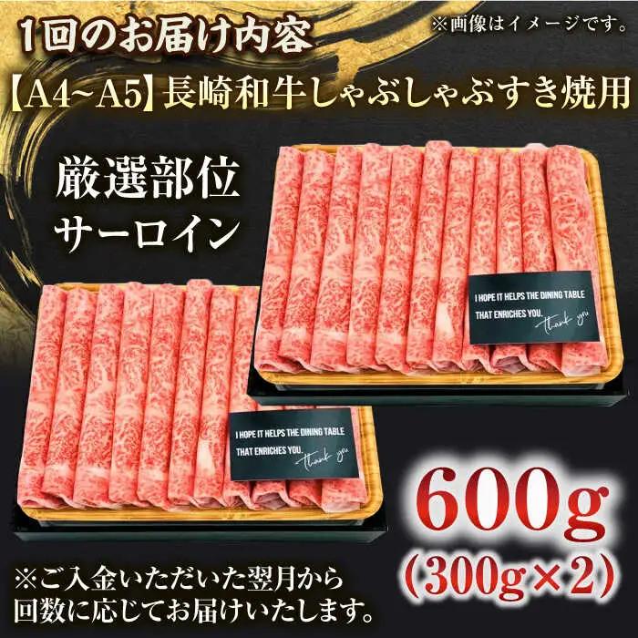 【全6回定期便】【厳選部位】【A4~A5】長崎和牛サーロインしゃぶしゃぶすき焼き用　600g（300g×2p）【株式会社 MEAT PLUS】[QBS085]