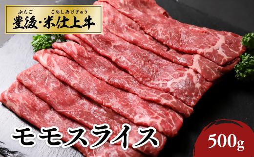 豊後・米仕上牛 モモスライス 500g