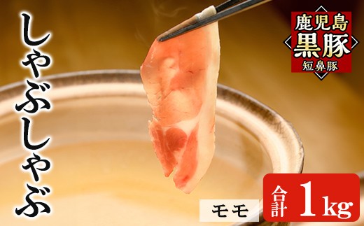 a1115-C 鹿児島黒豚「短鼻豚」しゃぶしゃぶ モモ計1kg (200g×5P)【鹿児島ますや】姶良市 国産 鹿児島県 肉 豚 豚肉 黒豚 スライス しゃぶしゃぶ セット 小分け