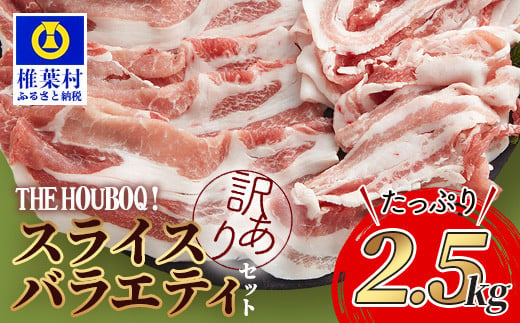 
宮崎県産【訳あり】THE HOUBOQ 魅力の満足セット 豚肉 スライス肉指定バージョン 合計2.5kg[宮崎 椎葉村 豚肉 豚 肉 ぶた にく ぶたにく おにく お肉 訳あり スライス スライス肉 美味い 日本三大秘境 美味しい 逸品]【HB-71】
