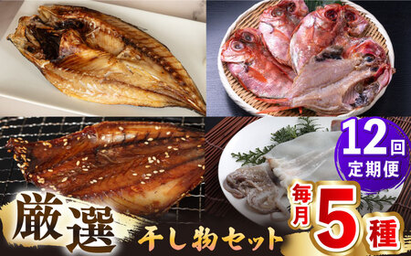 【全12回定期便】厳選 干物 セット [JAQ019] ひもの