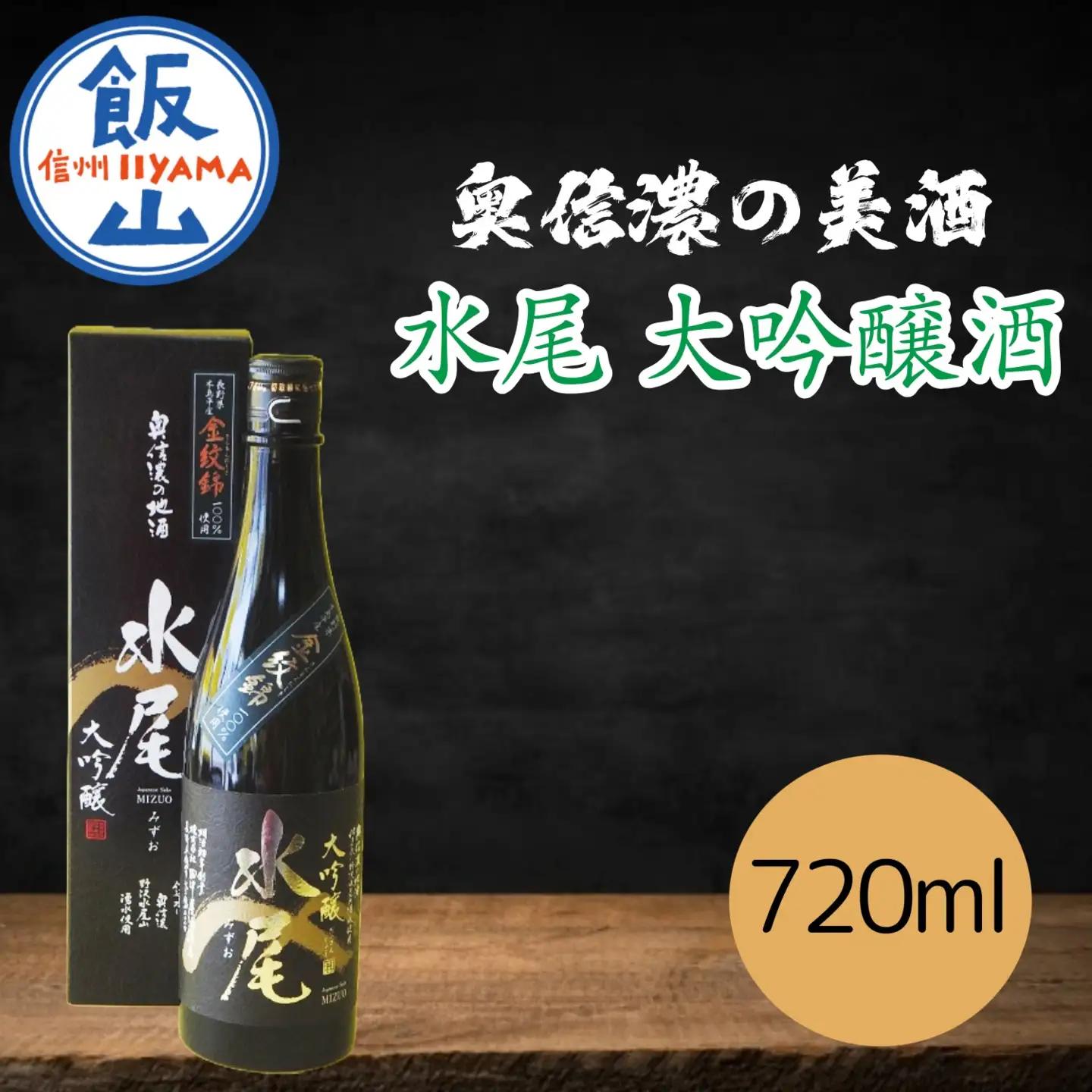 「水尾 大吟醸酒」 奥信濃の美酒！ 720ml （Bk-005） 長野県 飯山市 おすすめ ランキング おいしい 高評価 大人気 ギフト お酒 日本酒 大吟醸酒