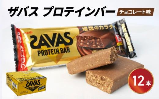 プロテイン バー ザバス SAVAS 12個入り 1箱 チョコレート ホエイ 筋トレ 明治 Meiji ダイエット トレーニング