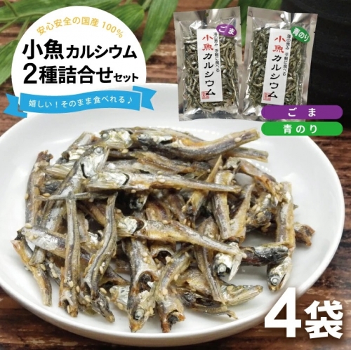 SZ0236　小魚カルシウム 2種詰め合わせ(ごま、青のり)　計4袋(40g×各2袋)