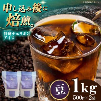 ふるさと納税 大洲市 コーヒー豆 特選チェリボンアイス 1kg (500g×2袋)[AGCU016-1]