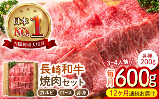 【12回定期便】 長崎和牛 焼肉3種セット 計600g （カルビ＆ロース＆赤身 各200g） 長与町/ワタナベ商店 [ECT028] 国産 長崎和牛 和牛 カルビ ロース 赤身 焼肉セット 焼き肉 牛肉 冷凍 ソース付き ギフト お祝い 定期 定期便