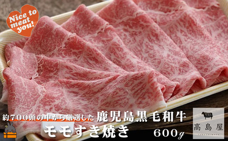《年末お届け！》毎回約700頭から厳選された 鹿児島黒毛和牛 モモすき焼き 600g ( 12月配送 年末 年始 お正月 厳選 プレミアム 高品質 鹿児島黒毛和牛 黒毛和牛 牛肉 スライス すき焼き 鍋 徳之島 奄美 鹿児島 ギフト ご馳走 記念日 高島屋 )