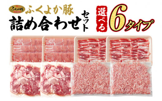 豚肉 しゃぶしゃぶ 焼肉 切り落とし ステーキ お好みで選べる ふくよか豚 精肉詰め合わせセット 選べる 6タイプ ロース 肩ロース バラ ミンチ 肩ロース 小分け ブタ肉 ぶた肉 冷凍 福岡県 福岡 九州 グルメ お取り寄せ