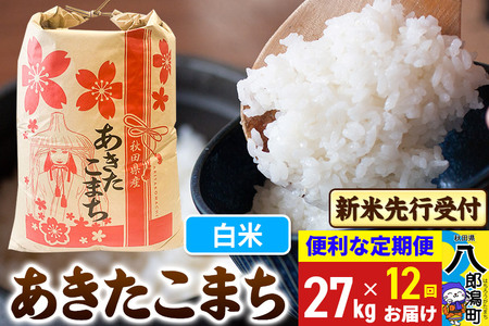 《令和7年産 新米受付》《定期便12ヶ月》あきたこまち 27kg【白米】 秋田県産 こまちライン