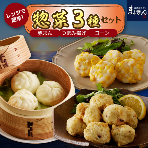 えりも【マルデン厳選】電子レンジで簡単惣菜セット【er002-026-a】タコつまみ揚 250g × 3パック ひとくち豚まん 6個 ( 210g ) × 2パック どさんコーン 6個 ( 180g ) × 1パック 厳選 魚介 海鮮 海産物 人気