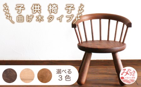 椅子 子ども 椅子[曲げ木タイプ 《ブラックチェリー》]