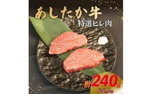 あしたか牛 特選ヒレ肉 計240g 120g×2枚 ブランド牛 牛肉  国産牛 肩 赤身 霜降り 霜降り牛肉 赤身 ステーキ 牛肉 贈答 贈り物 ギフト プレゼント 御祝い お祝い  敬老の日  高級 人気 和牛 国産 冷凍 静岡県 長泉町