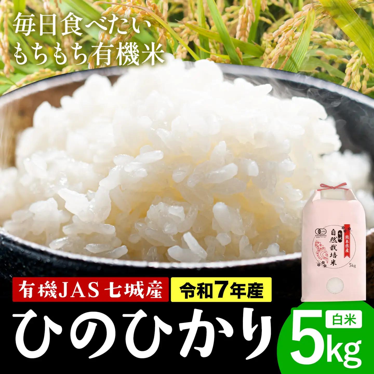 令和7年産 有機JAS 七城産ひのひかり 精米 5kg 渡辺農産熊本県 菊池市 米 お米 精米 ひのひかり 菊池市産 熊本県産 九州産 送料無料《30日以内に出荷予定(土日祝除く)》