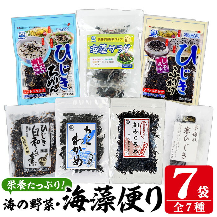 【ふるさと納税】 海藻セット「海藻便り」 (全7種) ひじき ふりかけ ちりめん くろめ わかめ 乾物 詰め合わせ セット 常温 大分県 佐伯市【CW04】【山忠】