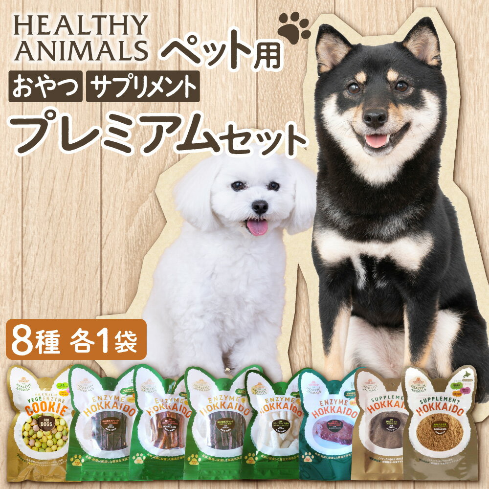 【ふるさと納税】 犬 おやつ サプリ 8袋セット 詰合せ 北海道素材 無添加 犬用 クッキー ジャーキー ライス ステーキ ふりかけ たもぎ茸 鹿肉 馬肉 鮭 植物発酵エキス がん予防 健康 ご褒美 ヘルシーアニマルズ プレミアム 北海道 札幌市