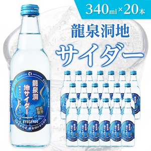 龍泉洞地サイダー　340ml×20本【1245907】