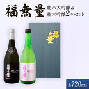 【ふるさと納税】日本酒 長野 福無量 純米大吟醸 + 純米吟醸 720ml×2本 飲み比べ セット 酒 詰め合わせ 飲み比べセット お酒 甘口 女性 ギフト プレゼント 贈答 贈答用 贈答品 贈り物 大吟醸 吟醸 大吟醸酒 吟醸酒 純米大吟醸酒 純米吟醸酒 長野県 上田　上田市