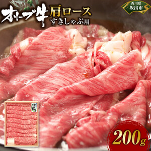 オリーブ牛　肩ロースすきしゃぶ用　200ｇ