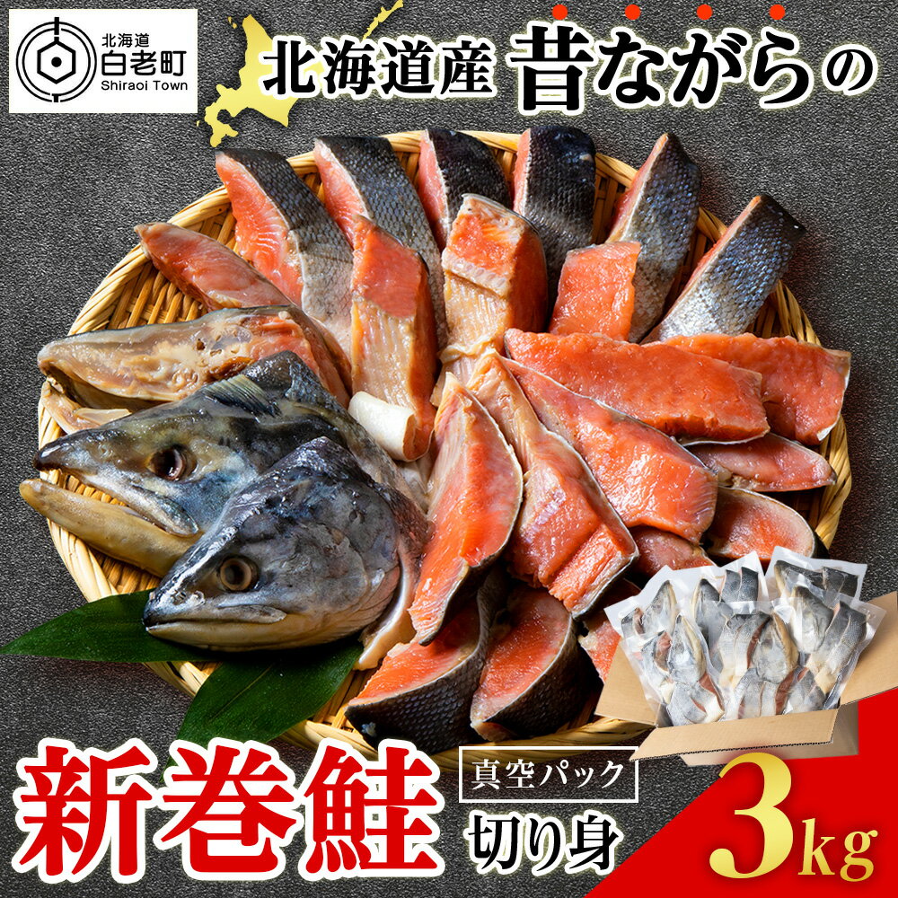 【ふるさと納税】 北海道産 新巻鮭 切り身 3kg 塩鮭 冷凍 鮭 しゃけ おかず お弁当 魚 海鮮 〈斉藤水産〉さけ サケ 鮭 新巻サケ 塩漬 カット 北海道ふるさと納税 白老 ふるさと納税 北海道
