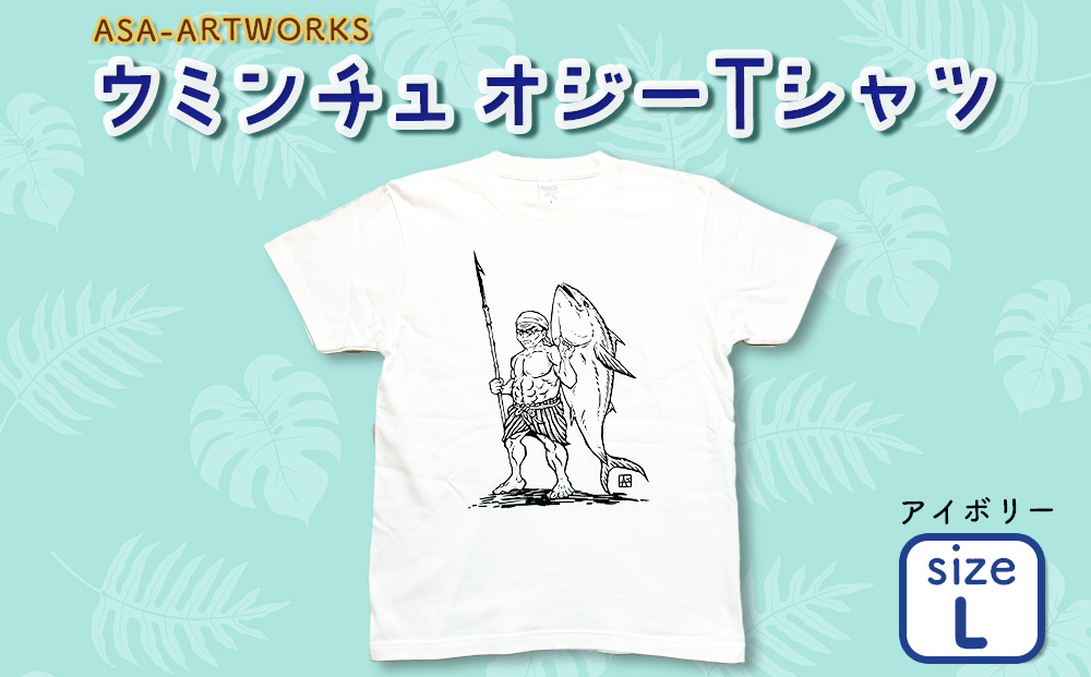 ウミンチュオジーTシャツ Lサイズ×アイボリー