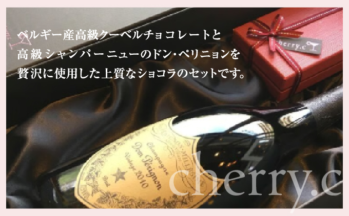 ドン・ペリニョン ショコラ アソート＋シャンパンショコラ アソート【cherry.c】[ チョコレート スイーツ ギフト ]