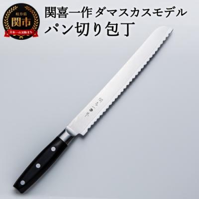 ふるさと納税 関市 関喜一作/ダマスカスモデル パン切り包丁