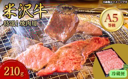 ＜特選米沢牛A-5＞　焼肉用　210g(冷蔵便)【1204085】