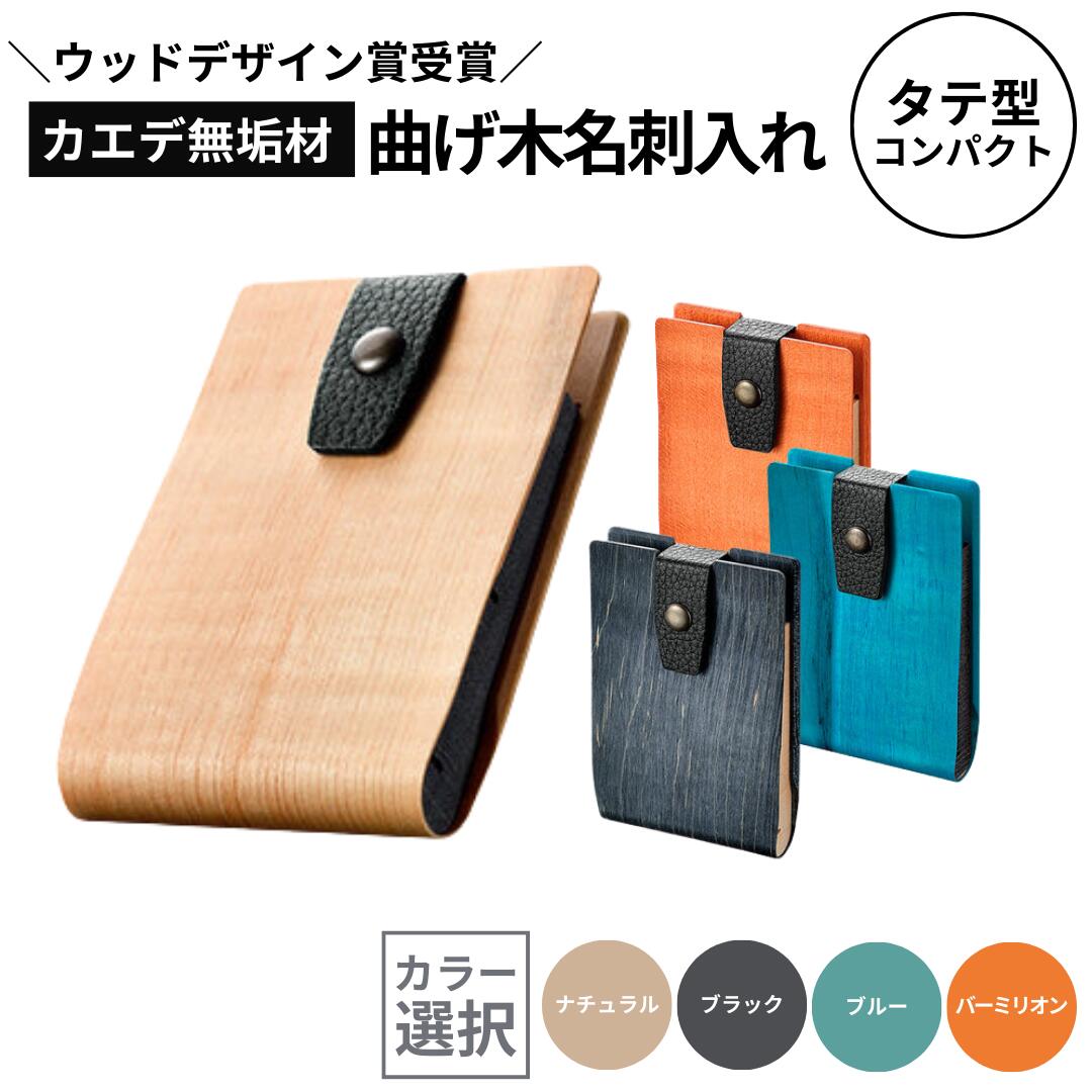 【ふるさと納税】カエデ無垢材 曲げ木名刺入れ（タテ型コンパクト）選べるカラー ナチュラル / ブラック / ブルー / バーミリオン ラル 職人手作り ストーリオ 【0005-0008SV00-01】