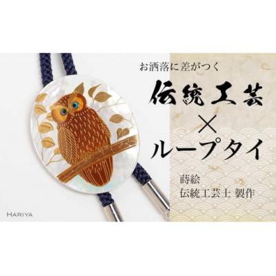 ふるさと納税 加賀市 森の中のふくろう蒔絵 白蝶貝ループタイ