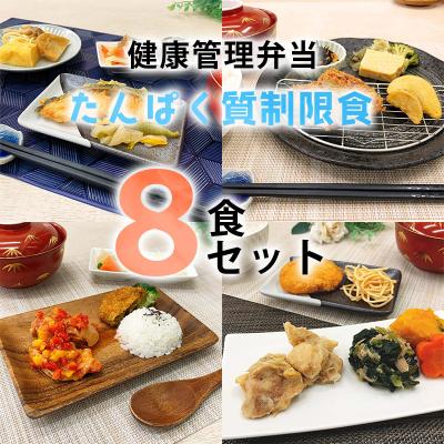 ふるさと納税 八尾市 健康管理弁当(たんぱく質・塩分・カリウム 控えめ)8食セット(B243)