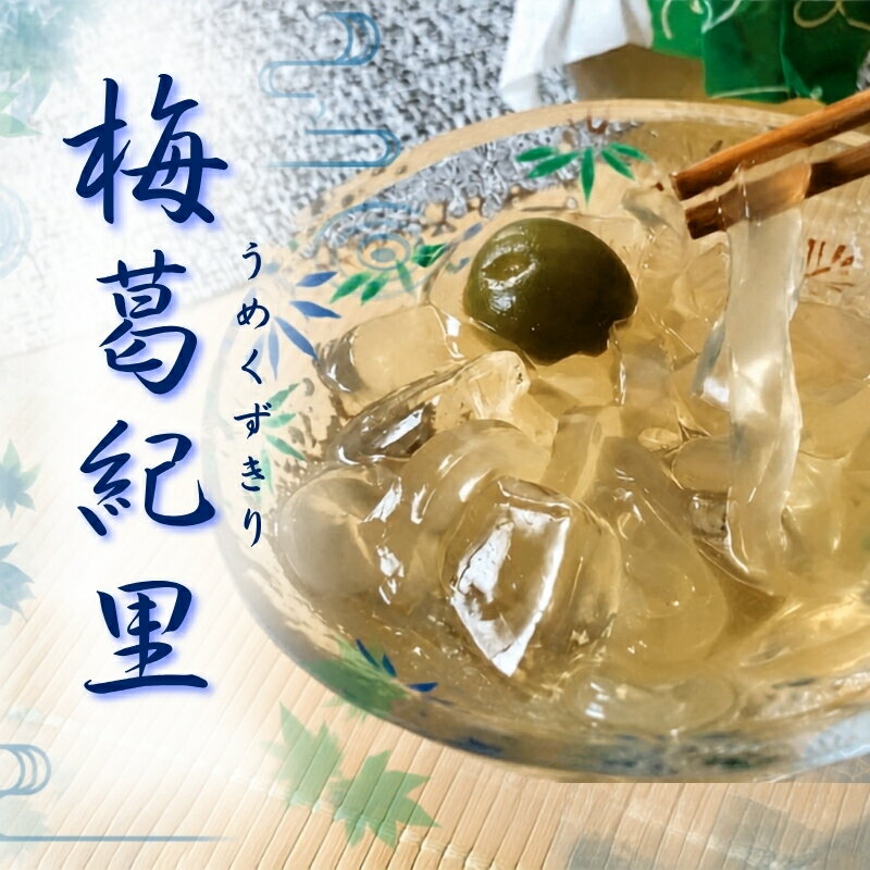 【ふるさと納税】 梅葛紀里 6個入 夏季限定！梅もそのまま食べれます / 夏の風物詩 葛切り くずきり