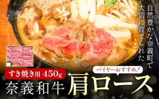 奈義和牛 肩ロース バイヤーおすすめ！ すき焼き用 450g 株式会社 天満屋《30日以内に出荷予定(土日祝除く)》岡山県 矢掛町 和牛 牛肉 肉 肩ロース すき焼き 送料無料