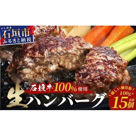 石垣牛100％ ハンバーグ　(100ｇ×15個)　  ID-2