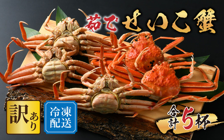 [先行予約]【市場直送】 冷凍 訳あり無選別 茹でせいこ蟹 5杯【冷凍配送】[2026年1月8日より順次発送] [B-065015] / 茹でがに セイコガニ かに カニ 希少 内子 外子 コク 濃厚 珍味 ゆで 送料無料