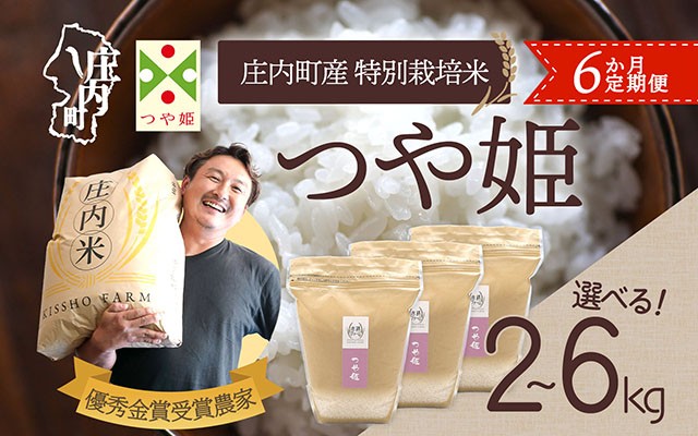 
                  【6か月定期便】庄内米 吉祥ファーム つや姫 選べる配送開始月 内容量 2kg / 4kg / 6kg 令和7年産 / 令和8年産 金賞受賞農家 庄内米 ブランド米 米 山形 庄内平野 お米の定期便【毎月中旬発送】
                