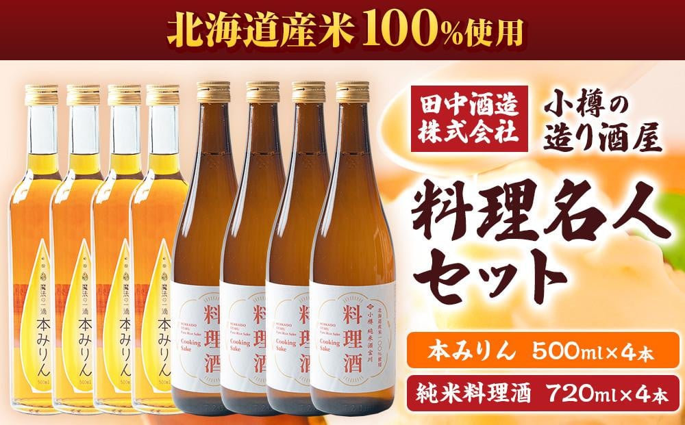 小樽の造り酒屋 料理名人セット(純米料理酒720ml・本みりん500ml 各4本) 【2025年12月上旬より順次発送】