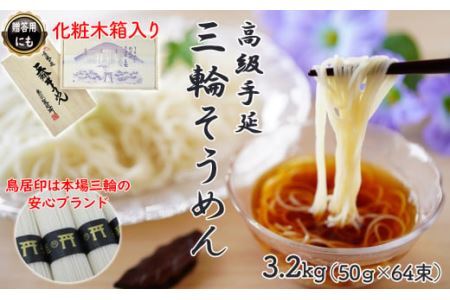M-BD4.【伝統の味】三輪そうめん 3.2kg (50g×64束) 化粧木箱入り (KA-32)