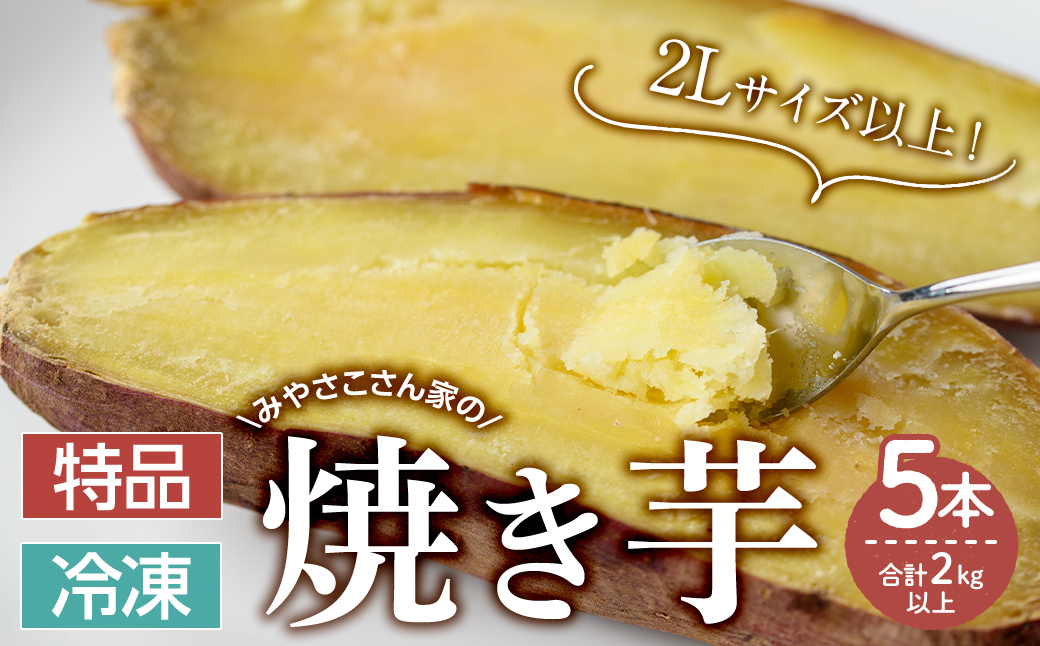 【期間限定】【特品】みやさこさん家の焼き芋　５本（合計2.0kg以上）